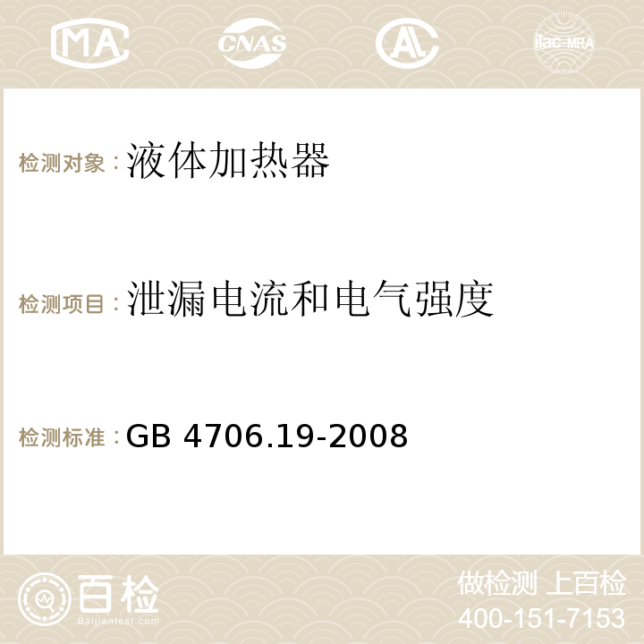 泄漏电流和电气强度 家用和类似用途电器的安全 液体加热器的特殊要求GB 4706.19-2008