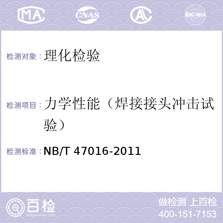 力学性能（焊接接头冲击试验） 承压设备产品焊接试件的力学性能检验 NB/T 47016-2011