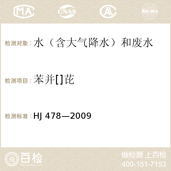 苯并[]芘 水质 多环芳烃的测定 液液萃取和固相萃取高效液相色谱法