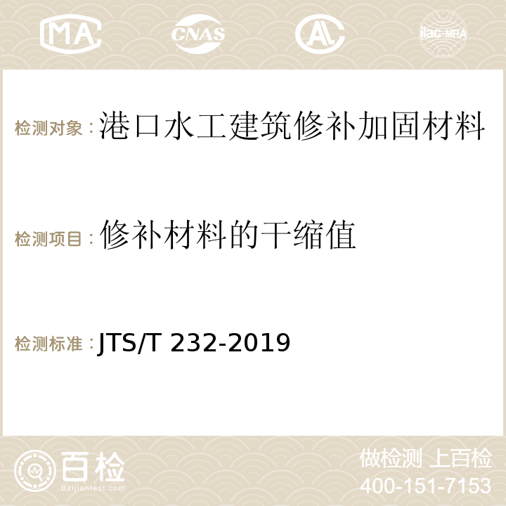 修补材料的干缩值 水运工程材料试验规程 JTS/T 232-2019