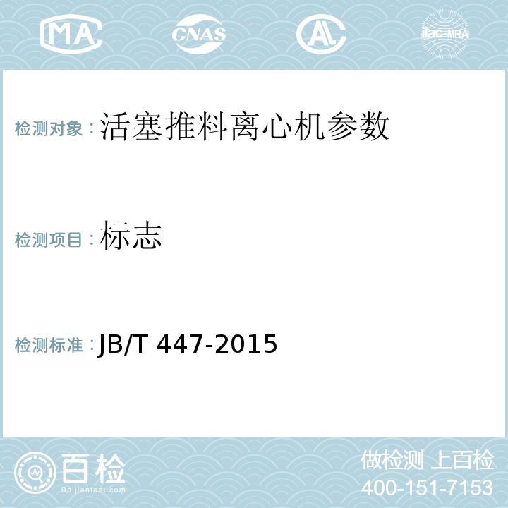 标志 活塞推料离心机 JB/T 447-2015