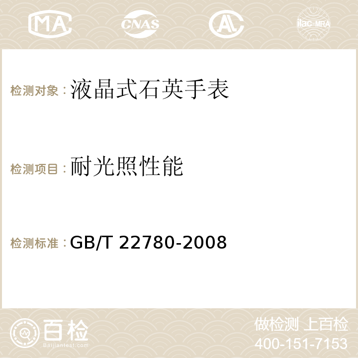 耐光照性能 GB/T 22780-2008 液晶式石英手表