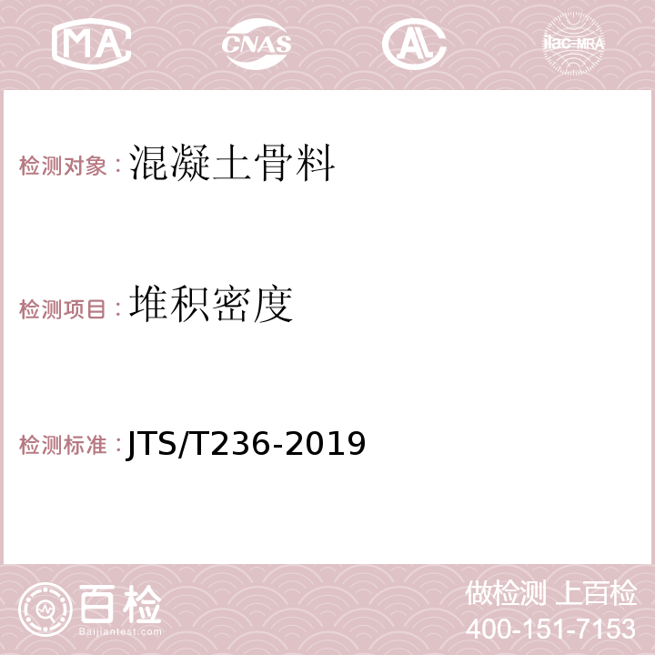 堆积密度 JTS/T236-2019水运工程混凝土试验检测技术规范