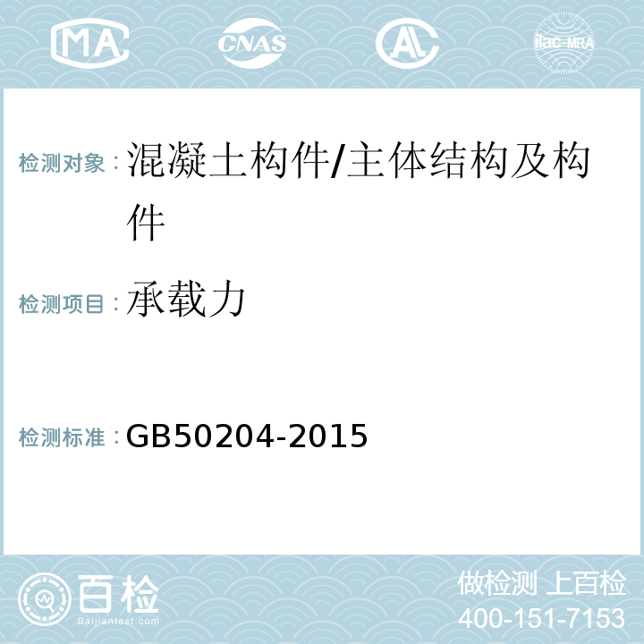 承载力 混凝土结构工程施工质量验收规范 /GB50204-2015