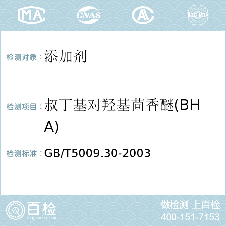 叔丁基对羟基茴香醚(BHA) 食品中叔丁基羟基茴香醚(BHA)与2,6-二叔丁基对甲酚(BHT)的测定GB/T5009.30-2003