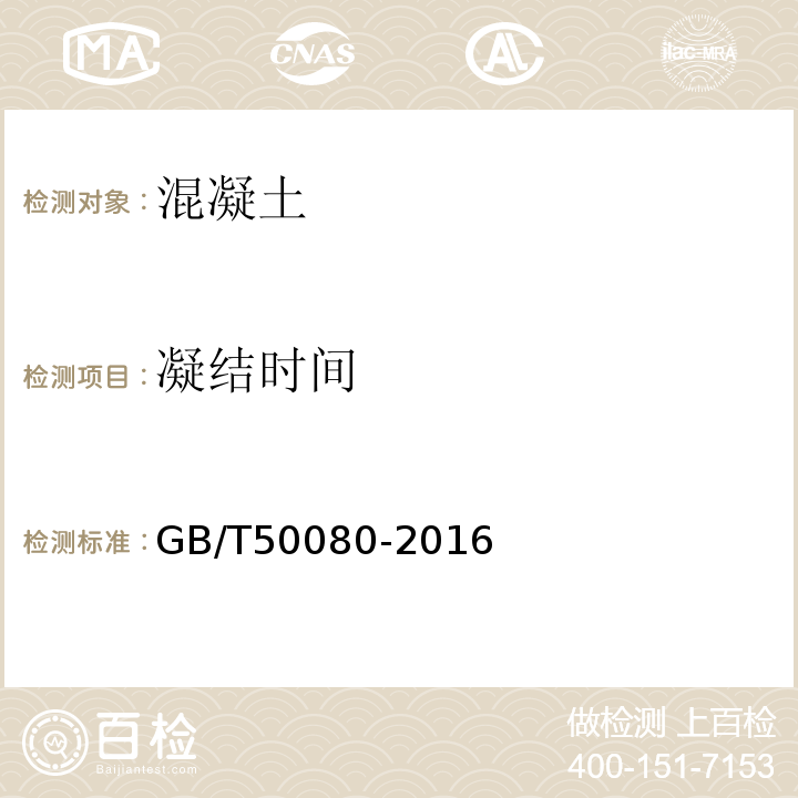 凝结时间 普通混凝土拌合物性能试验方法标准 GB/T50080-2016