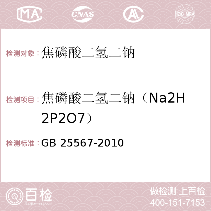 焦磷酸二氢二钠（Na2H2P2O7） 食品安全国家标准 食品添加剂 焦磷酸二氢二钠 GB 25567-2010附录A中A.4