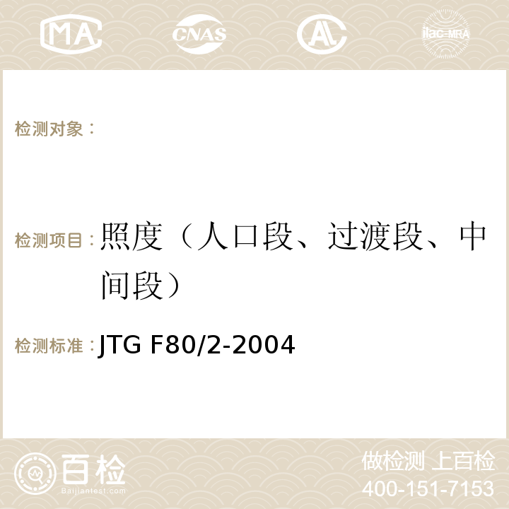 照度（人口段、过渡段、中间段） 公路工程质量检验评定标准 第二册 机电工程 JTG F80/2-2004