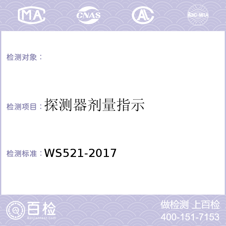 探测器剂量指示 医用数字X射线摄影（DR）系统质量控制检测规范 WS521-2017（6.2）