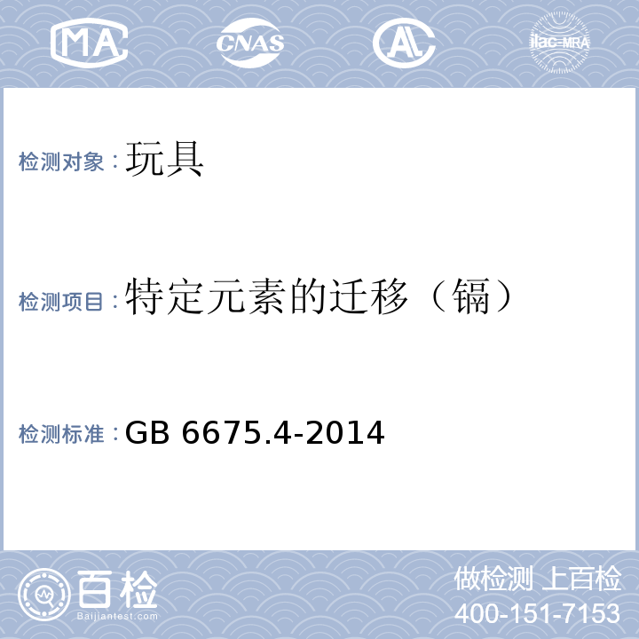 特定元素的迁移（镉） 玩具安全 第4部分：特定元素的迁移GB 6675.4-2014