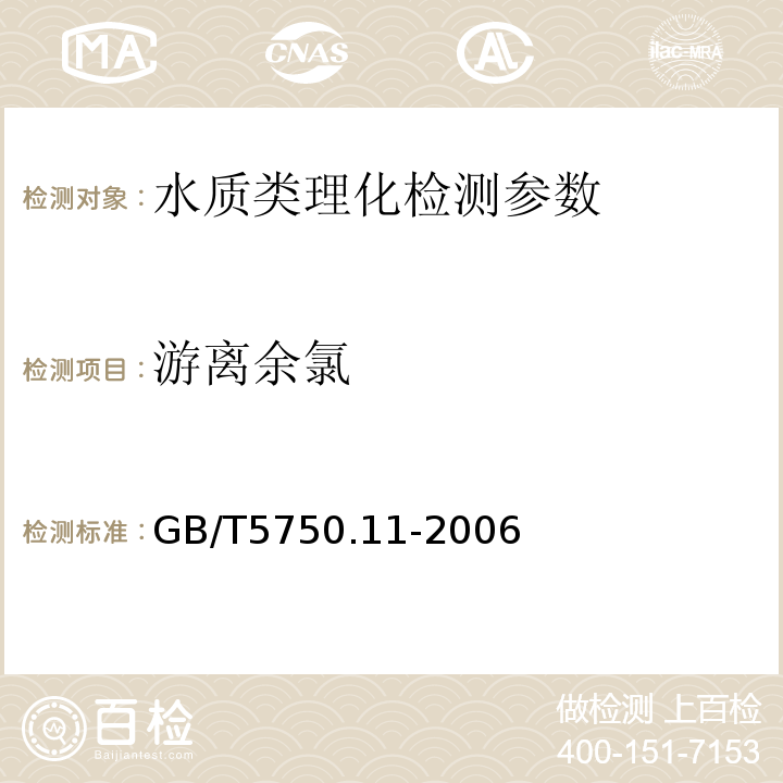 游离余氯 生活饮用水标准检验方法消毒剂指标GB/T5750.11-2006（1.1）3,3′5,5′-四甲基联苯胺比色法