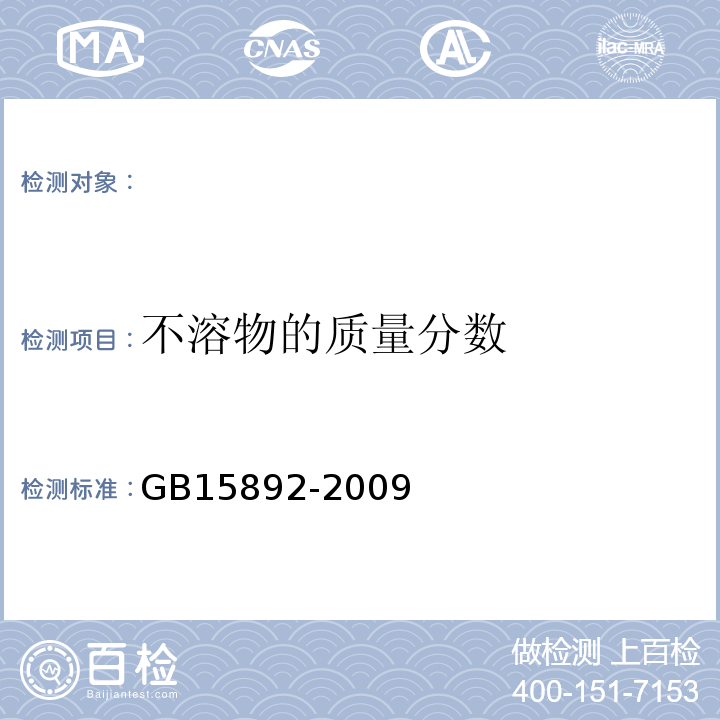 不溶物的质量分数 生活饮用水用聚氯化铝 GB15892-2009中的5.4