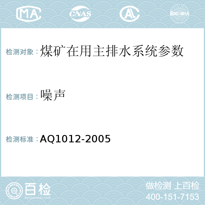 噪声 煤矿在用主排水系统安全检测检验规范 AQ1012-2005