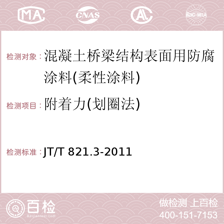 附着力(划圈法) 混凝土桥梁结构表面用防腐涂料 第3部分：柔性涂料JT/T 821.3-2011