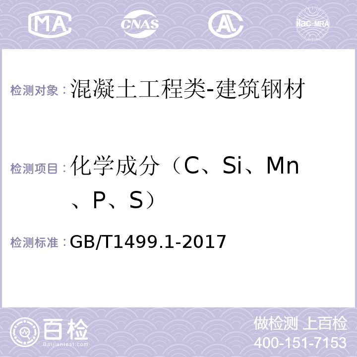 化学成分（C、Si、Mn、P、S） 钢筋混凝土用钢第1部分：热轧光圆钢筋GB/T1499.1-2017