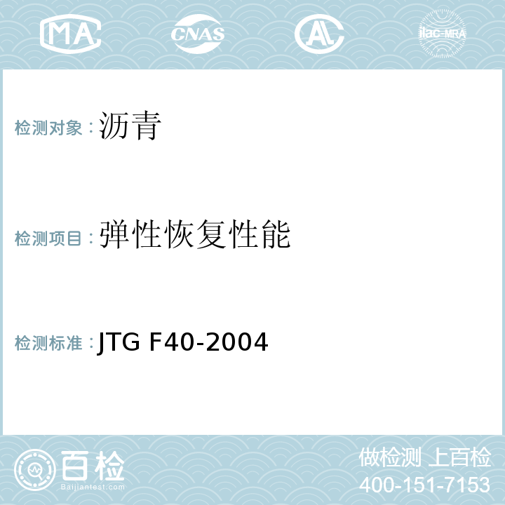 弹性恢复性能 JTG F40-2004 公路沥青路面施工技术规范