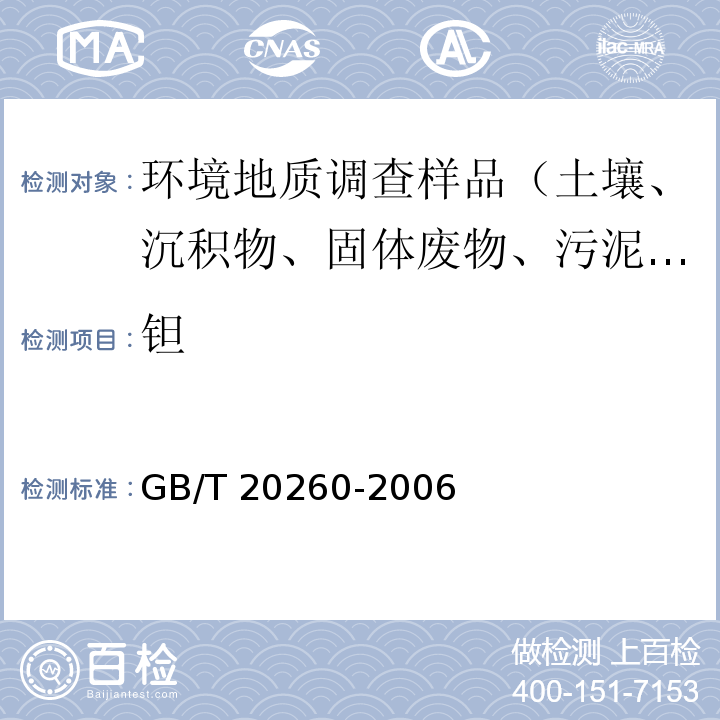 钽 海底沉积物化学分析方法微量、痕量成分分析 电感耦合等离子体质谱法 GB/T 20260-2006（10）