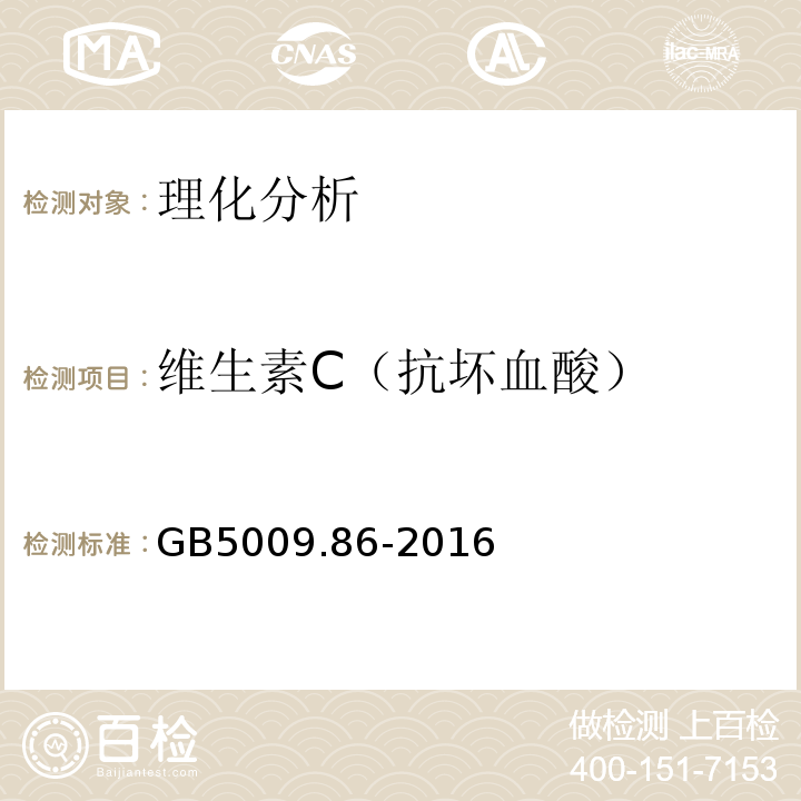 維生素C（抗壞血酸） 食品安全國家標準 食品中抗壞血酸的測定