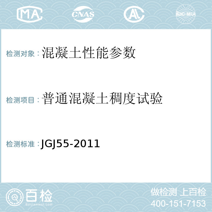 普通混凝土稠度试验 普通混凝土配合比设计规程JGJ55-2011