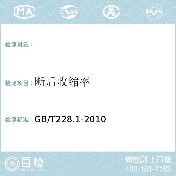 断后收缩率 金属材料拉伸试验第1部分：室温试验方法 GB/T228.1-2010