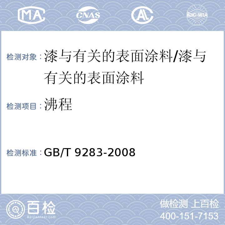 沸程 GB/T 9283-2008 涂料用溶剂馏程的测定