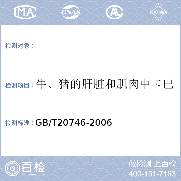 牛、猪的肝脏和肌肉中卡巴氧和喹乙醇及代谢物残留量 GB/T 20746-2006 牛、猪的肝脏和肌肉中卡巴氧、喹乙醇及代谢物残留量的测定 液相色谱-串联质谱法