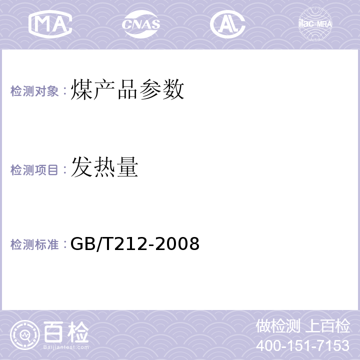 发热量 煤的工业分析方法 GB/T212-2008