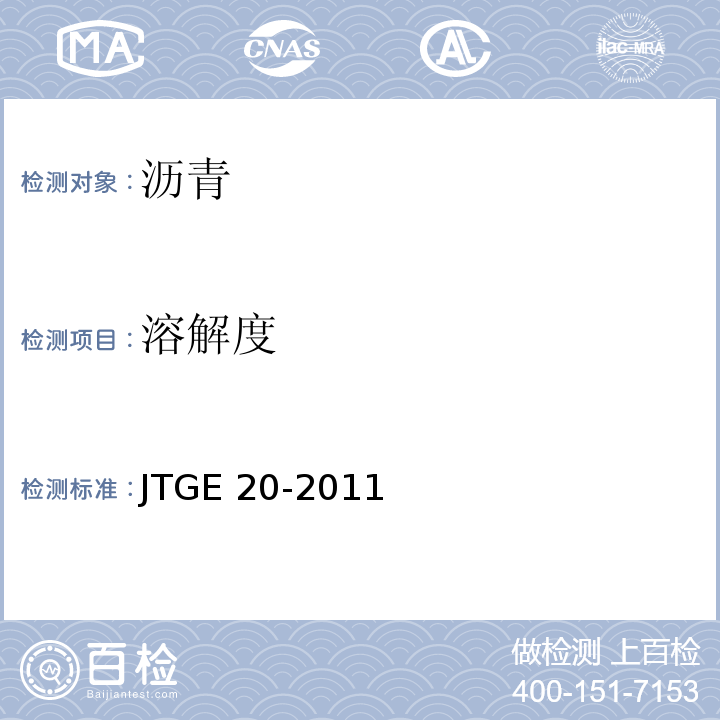 溶解度 公路工程沥青及沥青混合料试验程JTGE 20-2011