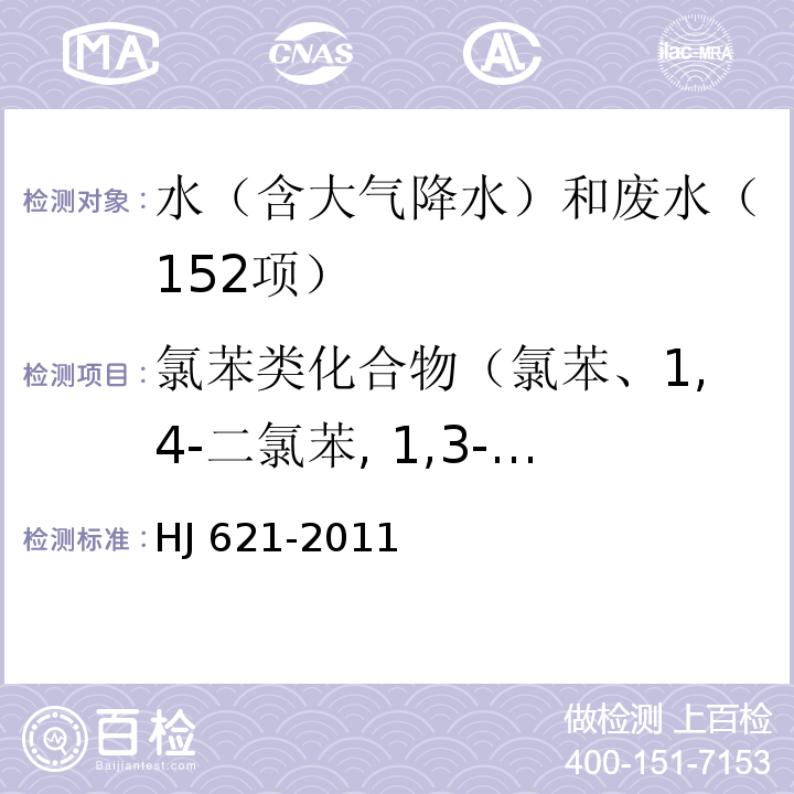 氯苯类化合物（氯苯、1,4-二氯苯, 1,3-二氯苯,1,2-二氯苯, 1,3,5-三氯苯, 1,2,4-三氯苯，1,2,3-三氯苯，1,2,3,5-四氯苯，1,2,4,5-四氯苯，1,2,3,4-四氯苯，五氯苯，六氯苯） 水质 氯苯类化合物的测定 气相色谱法HJ 621-2011