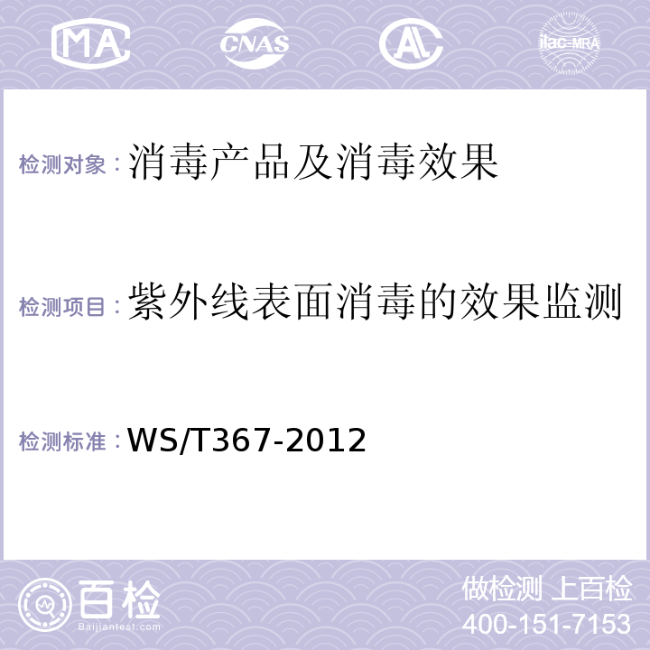 紫外线表面消毒的效果监测 消毒技术规范 医疗机构WS/T367-2012附录A