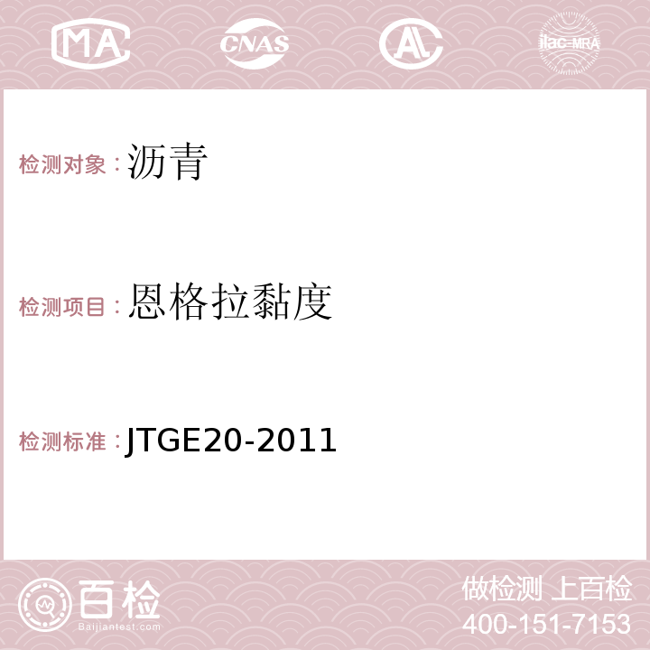 恩格拉黏度 公路工程沥青及沥青混合料试验规程 JTGE20-2011）