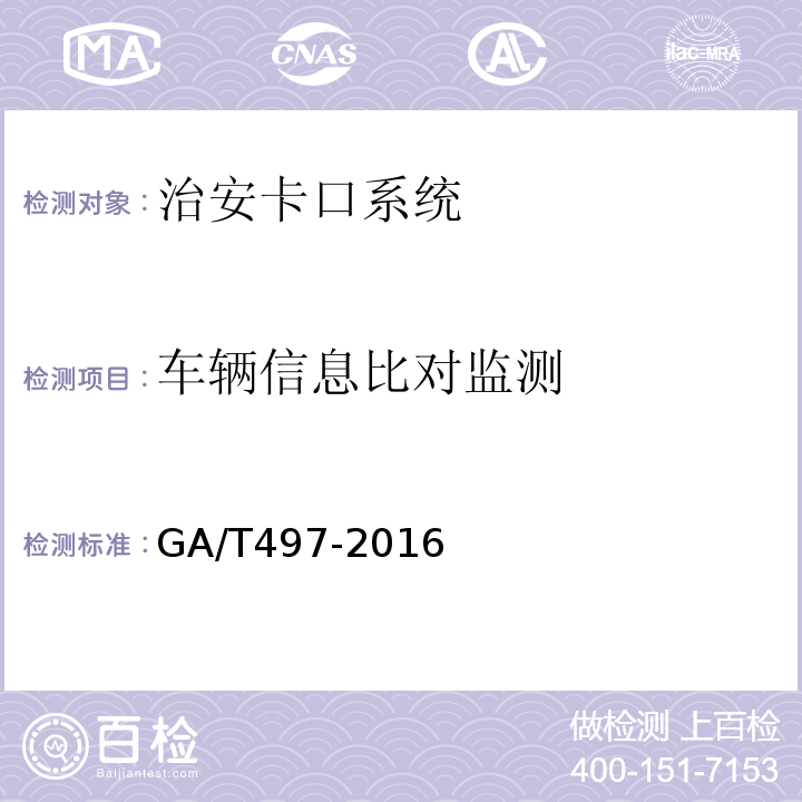 车辆信息比对监测 GA/T497-2016道路车辆智能监测记录系统通用技术条件