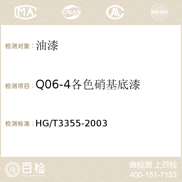 Q06-4各色硝基底漆 Q06-4各色硝基底漆 HG/T3355-2003