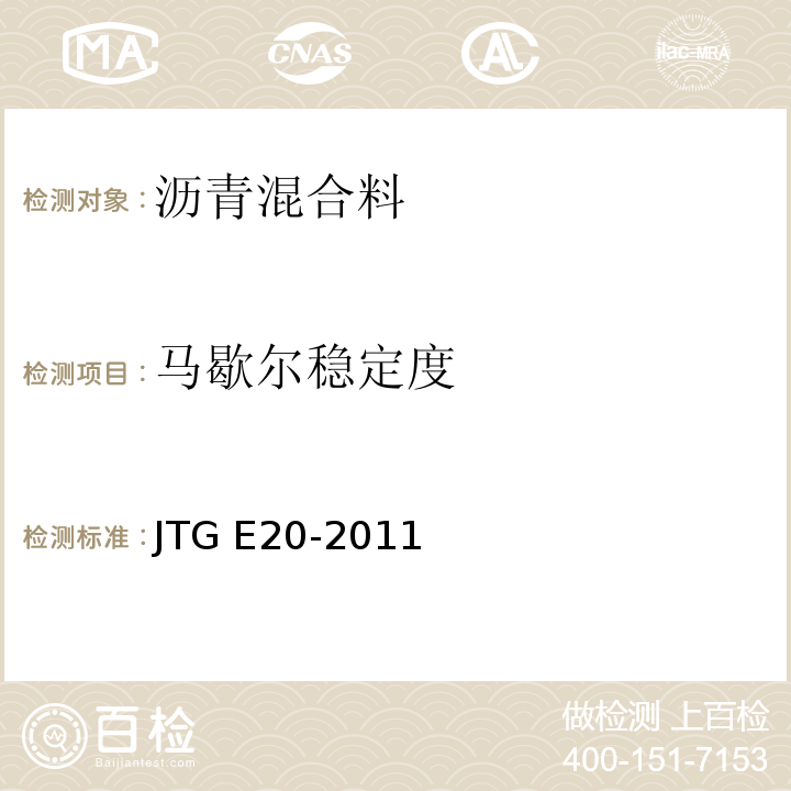 马歇尔稳定度 公路工程沥青及沥青混合料试验规程 JTG E20-2011