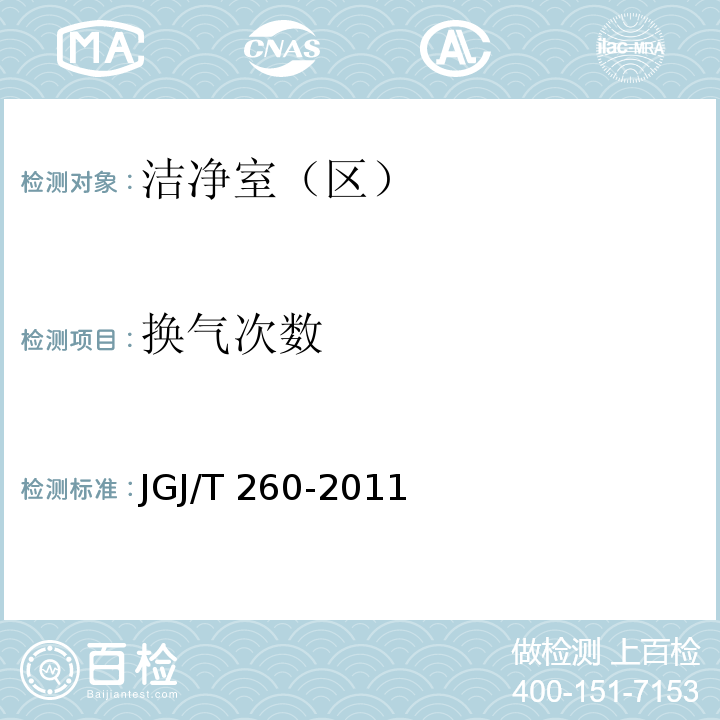 换气次数 JGJ/T 260-2011 采暖通风与空气调节工程检测技术规程(附条文说明)