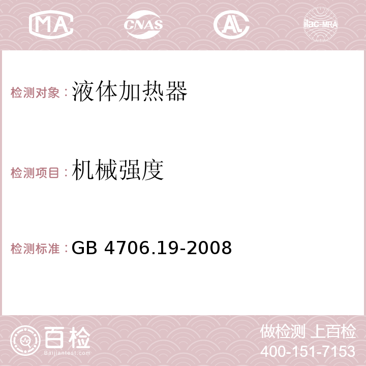 机械强度 家用和类似用途电器的安全 液体加热器的特殊要求GB 4706.19-2008