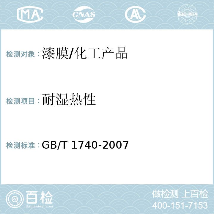 耐湿热性 漆膜耐湿热测定法/GB/T 1740-2007