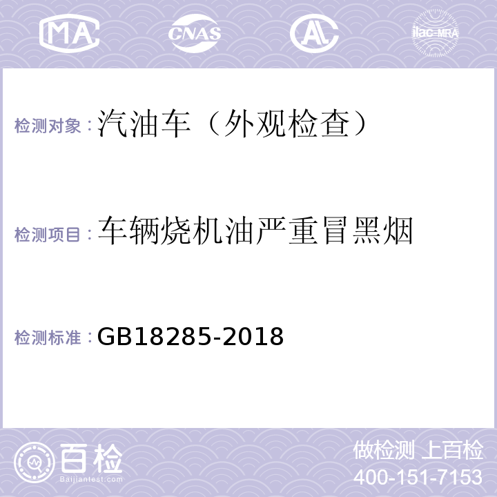 车辆烧机油严重冒黑烟 GB18285-2018汽油车污染物排放限值及测量方法(双怠速法及简易工况法)