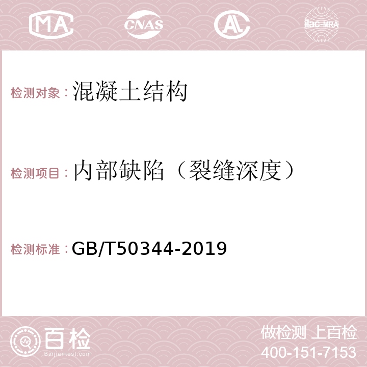 内部缺陷（裂缝深度） 建筑结构检测技术标准GB/T50344-2019