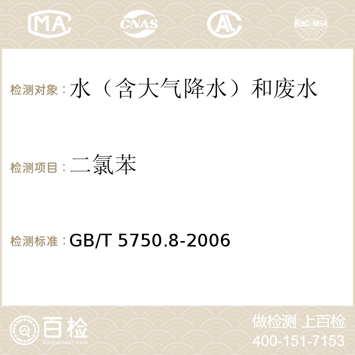 二氯苯 生活饮用水标准检验方法 有机物指标 气相色谱法 GB/T 5750.8-2006（24）