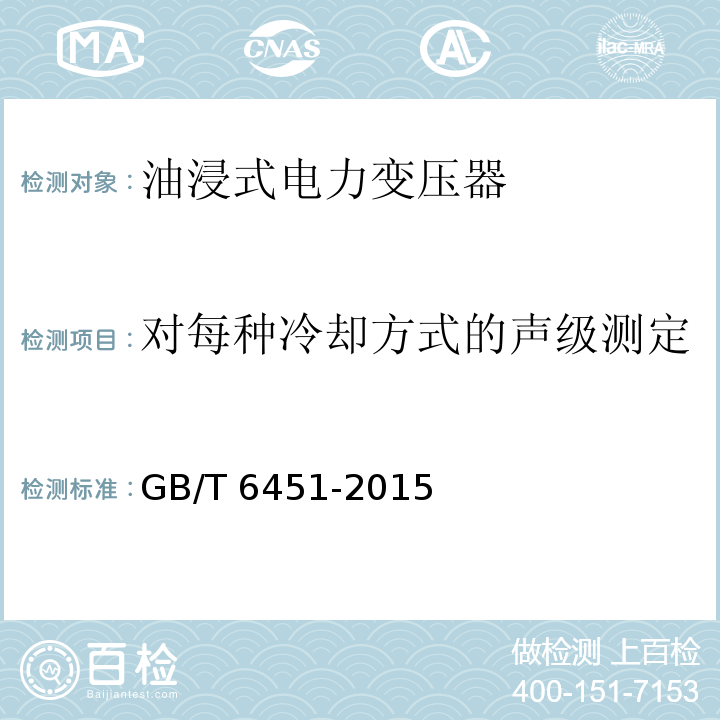 对每种冷却方式的声级测定 油浸式电力变压器技术参数和要求GB/T 6451-2015