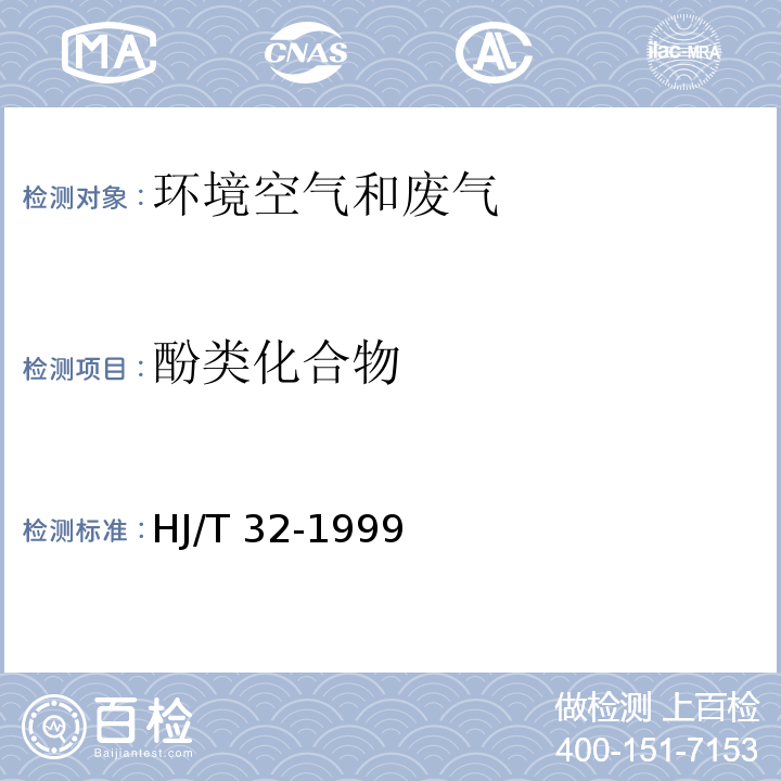 酚类化合物 固定污染源排气中酚类化合物的测定4-氨基安替比林分光光度法HJ/T 32-1999