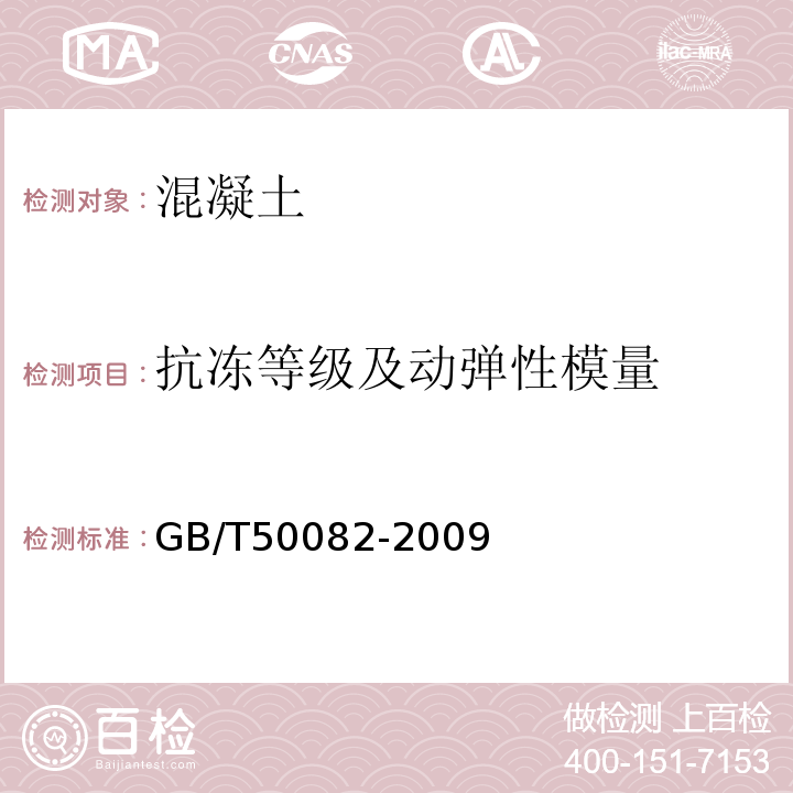 抗冻等级及动弹性模量 普通混凝土长期性能和耐久性能试验方法标准GB/T50082-2009