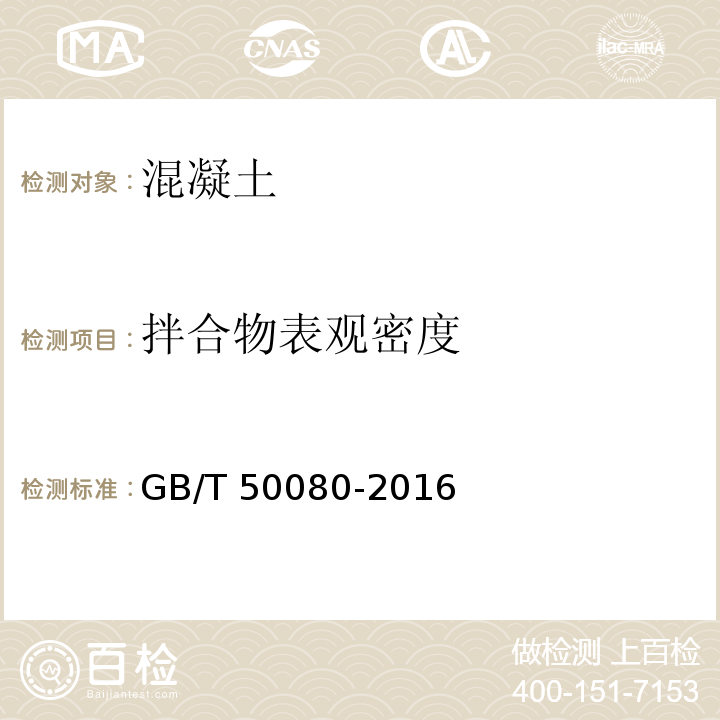 拌合物表观密度 普通混凝土拌合物试验方法标准GB/T 50080-2016