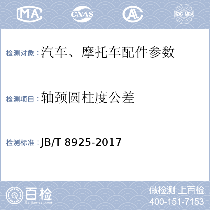 轴颈圆柱度公差 JB/T 8925-2017 滚动轴承 汽车万向节十字轴总成 技术条件