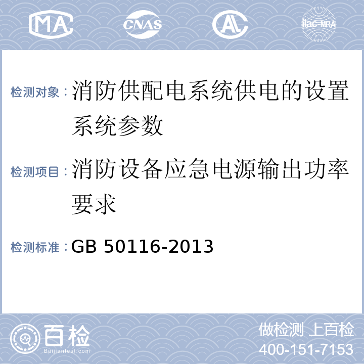 消防设备应急电源输出功率要求 火灾自动报警系统设计规范 GB 50116-2013