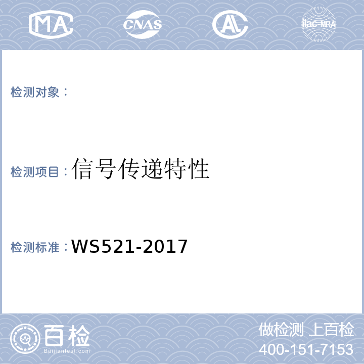信号传递特性 医用数字X射线摄影（DR）系统质量控制检测规范 WS521-2017（6.3）
