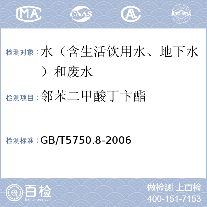 邻苯二甲酸丁卞酯 水和废水监测分析方法 （第四版增补版）国家环境保护总局（2002年）4.3.2气相色谱-质谱法（C）、生活饮用水标准检验方法有机物指标GB/T5750.8-2006附录B固相萃取/气相色谱-质谱法测定半挥发性有机化合物