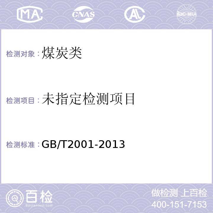 焦炭工业分析测定方法GB/T2001-2013