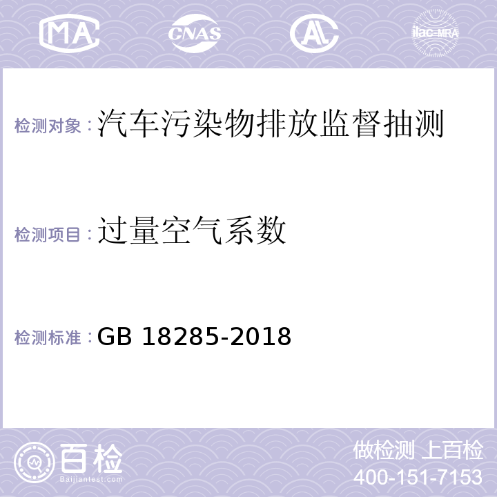 过量空气系数 汽油车污染物排放限值及测量方法（双怠速法及简易工况法） GB 18285-2018